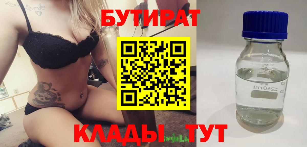 БУТИРАТ 99% Набережные Челны